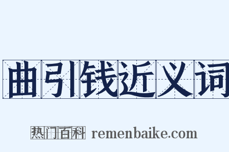 曲引钱近义词是什么意思的图片